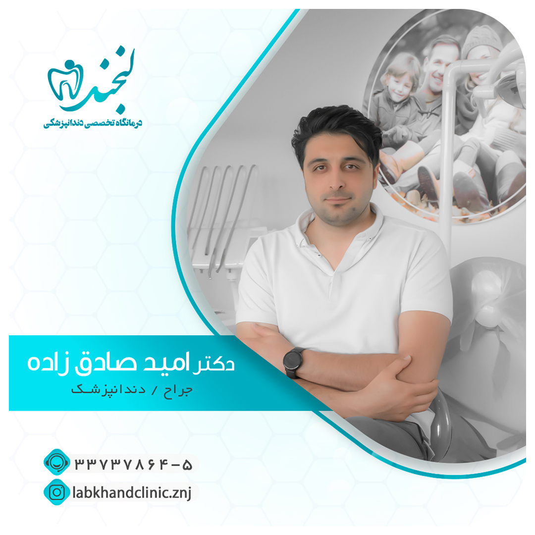 دکتر امید صادق زاده